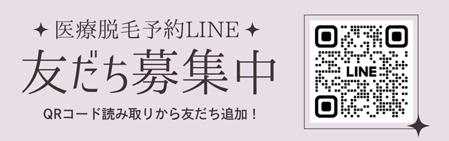 医療脱毛 LINE予約　友だち募集中