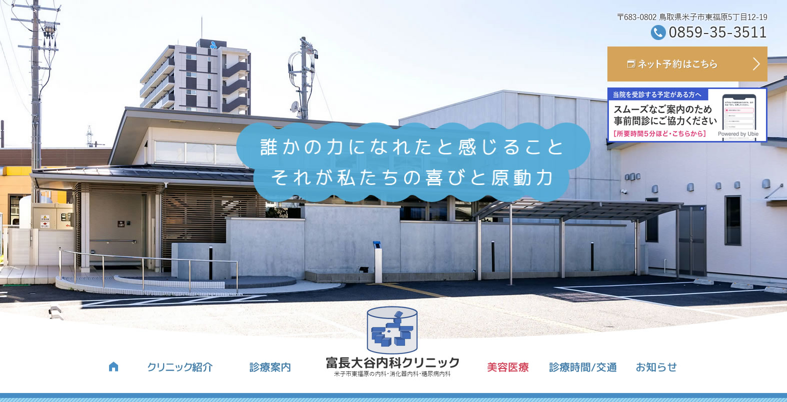 米子 内科 糖尿病 clinic